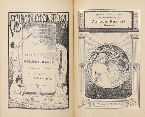Шантепи-де-ля Сосей П.Д. Иллюстрированная история религий. [В 2 т.]. Т. 1-2 / Пер. с 3-го, вновь перераб. нем. изд. Якова-она. СПб.: Вестник знания (В. Битнера), [1913].